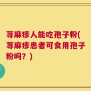 荨麻疹人能吃孢子粉(荨麻疹患者可食用孢子粉吗？)