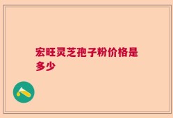 宏旺灵芝孢子粉价格是多少