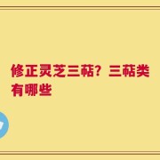 修正灵芝三萜？三萜类有哪些