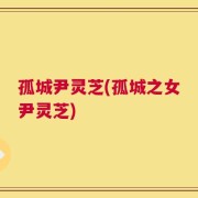 孤城尹灵芝(孤城之女尹灵芝)