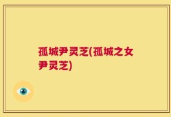 孤城尹灵芝(孤城之女尹灵芝)