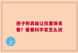 孢子粉真能让你重焕青春？看看科学家怎么说