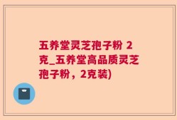 五养堂灵芝孢子粉 2克_五养堂高品质灵芝孢子粉，2克装)