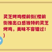 灵芝烤鸡樱前街(樱前街推出口感独特的灵芝烤鸡，美味不容错过！)