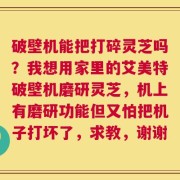 破壁机能把打碎灵芝吗？我想用家里的艾美特破壁机磨研灵芝，机上有磨研功能但又怕把机子打坏了，求教，谢谢