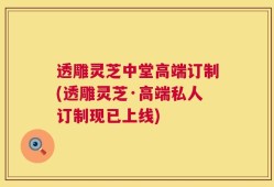 透雕灵芝中堂高端订制(透雕灵芝·高端私人订制现已上线)