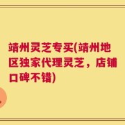 靖州灵芝专买(靖州地区独家代理灵芝，店铺口碑不错)