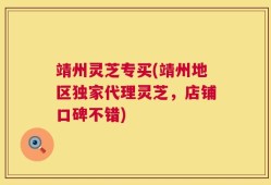 靖州灵芝专买(靖州地区独家代理灵芝，店铺口碑不错)