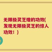 无限极灵芝煌的功效(发现无限极灵芝的惊人功效！)