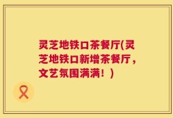 灵芝地铁口茶餐厅(灵芝地铁口新增茶餐厅，文艺氛围满满！)