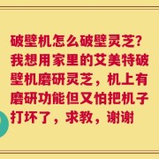 破壁机怎么破壁灵芝？我想用家里的艾美特破壁机磨研灵芝，机上有磨研功能但又怕把机子打坏了，求教，谢谢