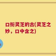 口衔灵芝的古(灵芝之妙，口中含之)