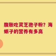 腹胀吃灵芝孢子粉？海蛎子的营养有多高