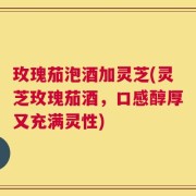 玫瑰茄泡酒加灵芝(灵芝玫瑰茄酒，口感醇厚又充满灵性)