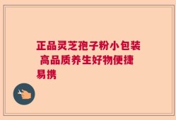 正品灵芝孢子粉小包装 高品质养生好物便捷易携