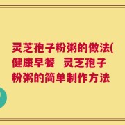 灵芝孢子粉粥的做法(健康早餐  灵芝孢子粉粥的简单制作方法
