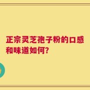 正宗灵芝孢子粉的口感和味道如何？