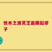 悦木之源灵芝面膜起疹子