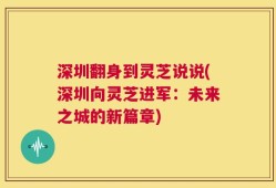 深圳翻身到灵芝说说(深圳向灵芝进军：未来之城的新篇章)