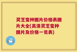 灵芝变种图片价格表图片大全(高清灵芝变种图片及价格一览表)