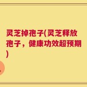 灵芝掉孢子(灵芝释放孢子，健康功效超预期)