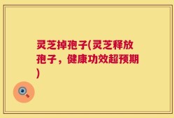 灵芝掉孢子(灵芝释放孢子，健康功效超预期)