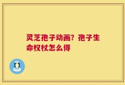 灵芝孢子动画？孢子生命权杖怎么得