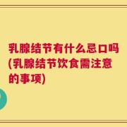 乳腺结节有什么忌口吗(乳腺结节饮食需注意的事项)