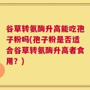 谷草转氨酶升高能吃孢子粉吗(孢子粉是否适合谷草转氨酶升高者食用？)