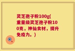 灵芝孢子粉100g(重量级灵芝孢子粉100克，神仙食材，提升免疫力。)
