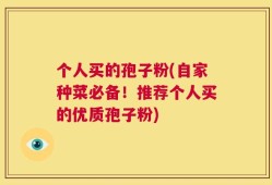 个人买的孢子粉(自家种菜必备！推荐个人买的优质孢子粉)