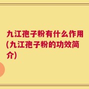 九江孢子粉有什么作用(九江孢子粉的功效简介)