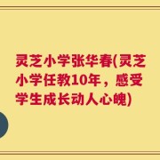 灵芝小学张华春(灵芝小学任教10年，感受学生成长动人心魄)