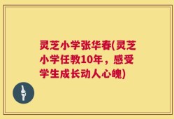 灵芝小学张华春(灵芝小学任教10年，感受学生成长动人心魄)