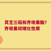 灵芝三萜和齐墩果酸？齐墩果烷理化性质