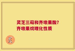 灵芝三萜和齐墩果酸？齐墩果烷理化性质