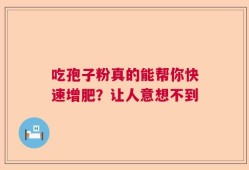 吃孢子粉真的能帮你快速增肥？让人意想不到