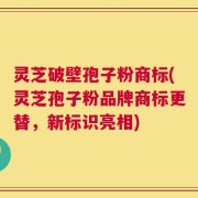 灵芝破壁孢子粉商标(灵芝孢子粉品牌商标更替，新标识亮相)
