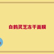 白鹤灵芝冻干面膜