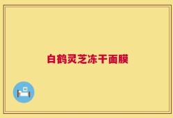 白鹤灵芝冻干面膜