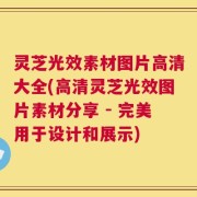 灵芝光效素材图片高清大全(高清灵芝光效图片素材分享 - 完美用于设计和展示)