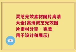 灵芝光效素材图片高清大全(高清灵芝光效图片素材分享 - 完美用于设计和展示)
