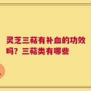 灵芝三萜有补血的功效吗？三萜类有哪些