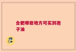 合肥哪些地方可买到孢子油