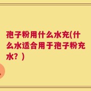 孢子粉用什么水充(什么水适合用于孢子粉充水？)