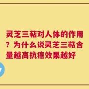 灵芝三萜对人体的作用？为什么说灵芝三萜含量越高抗癌效果越好
