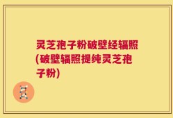 灵芝孢子粉破壁经辐照(破壁辐照提纯灵芝孢子粉)