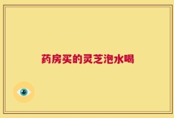 药房买的灵芝泡水喝