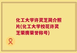 化工大学许灵芝简介照片(化工大学校花许灵芝荣膺荣誉称号)