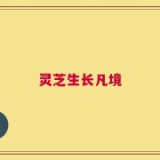 灵芝生长凡境